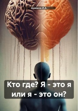 Кто где? Я – это я или я – это он?