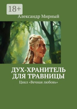 Дух-хранитель для травницы. Цикл «Вечная любовь»