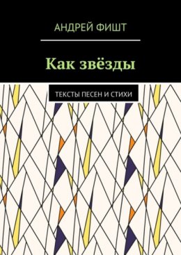 Как звёзды. Тексты песен и стихи