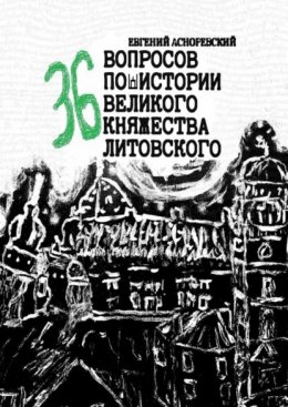 36 вопросов по истории Великого княжества Литовского