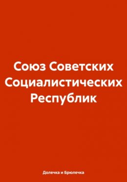 Союз Советских Социалистических Республик