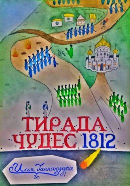 Тирада Чудес 1812