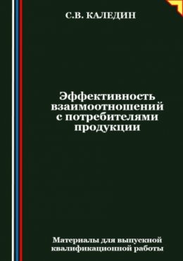 Эффективность взаимоотношений с потребителями продукции