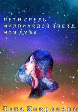 Лети средь миллиардов звезд, моя душа…