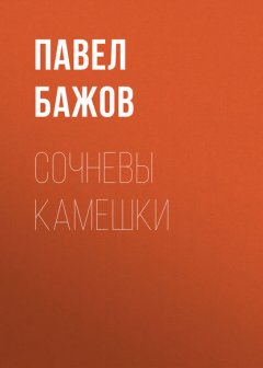 Сочневы камешки