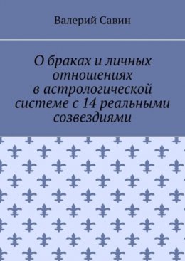 О браках и личных отношениях в астрологической системе с 14 реальными созвездиями
