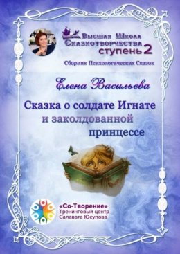 Сказка о солдате Игнате и заколдованной принцессе. Сборник Психологических Сказок