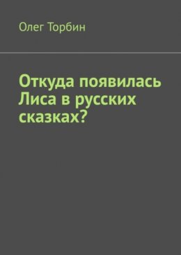 Откуда появилась Лиса в русских сказках?