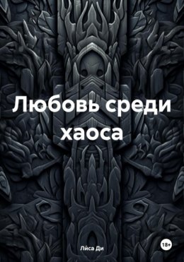 Любовь среди хаоса