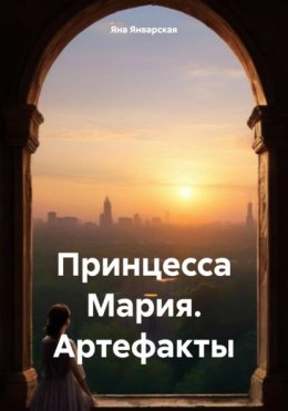 Принцесса Мария. Артефакты