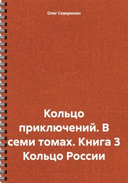 Кольцо приключений. В семи томах. Книга 3 Кольцо России