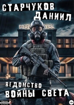 Ведомство: войны света