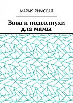 Вова и подсолнухи для мамы