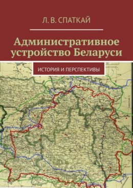 Административное устройство Беларуси. История и перспективы