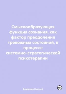 Смыслообразующая функция сознания, как фактор преодоления тревожных состояний, в процессе системно-стратегической психотерапии