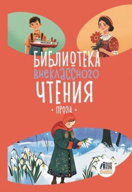 Библиотека внеклассного чтения. Книга 5