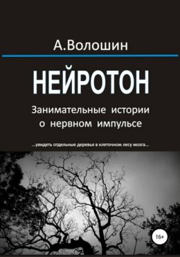 Нейротон. Занимательные истории о нервном импульсе