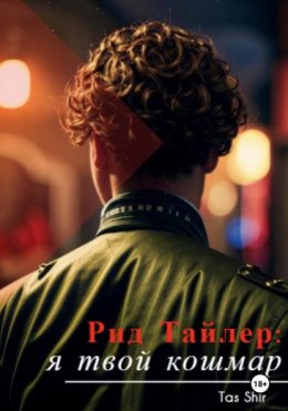 Рид Тайлер: я твой кошмар