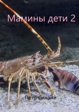 Мамины дети 2