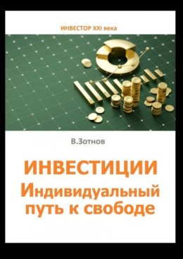Инвестиции. Индивидуальный путь к свободе