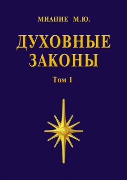 Духовные законы. Том 1