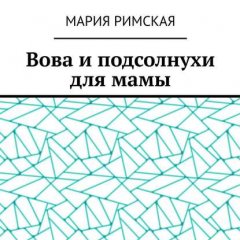 Вова и подсолнухи для мамы