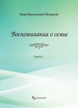 Воспоминания о семье. Книга 1