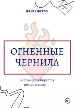 Огненные чернила