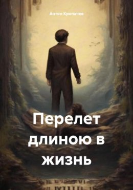 Перелет длиною в жизнь