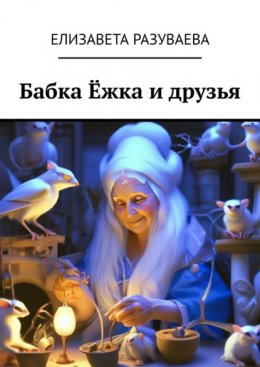 Бабка Ёжка и друзья