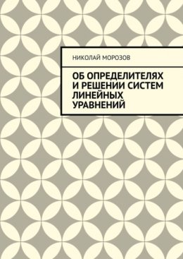 Об определителях и решении систем линейных уравнений