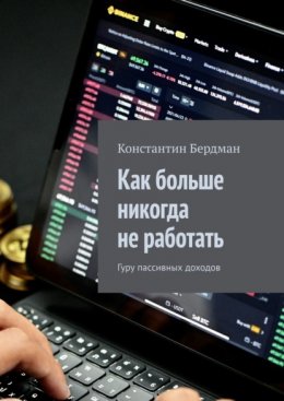 Как больше никогда не работать. Гуру пассивных доходов