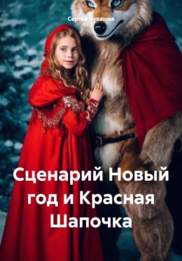 Сценарий Новый год и Красная Шапочка