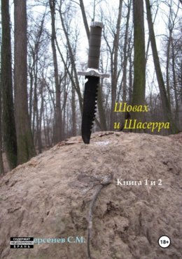 Шовах и Шасерра. Книга 1 и 2