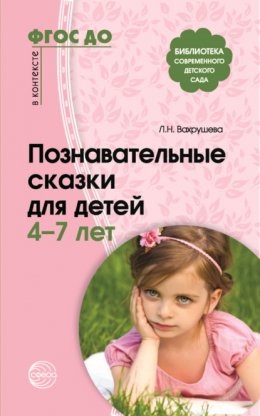 Познавательные сказки для детей 4-7 лет