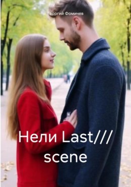 Нели Last/// scene