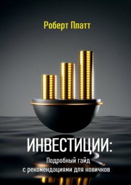 Инвестиции: Подробный гайд с рекомендациями для новичков