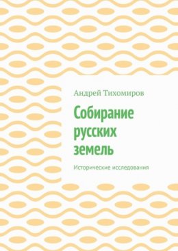 Собирание русских земель. Исторические исследования