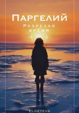 Паргелий. Разрезая время