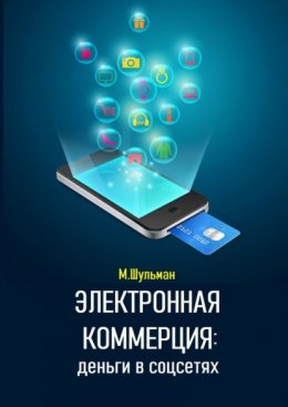 Электронная коммерция: деньги в соцсетях