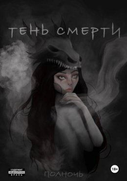 Тень смерти. Сага о полуночных охотниках