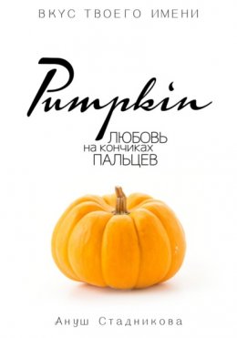 Pumpkin. Любовь на кончиках пальцев