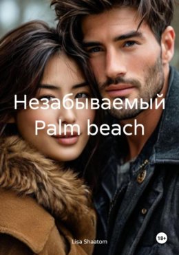 Незабываемый Palm beach