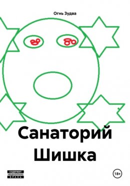 Санаторий Шишка