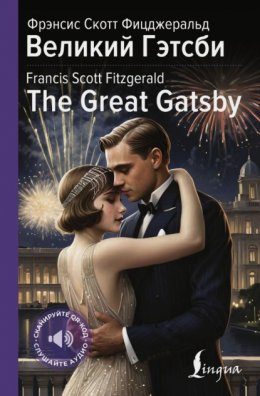 Великий Гэтсби / The Great Gatsby