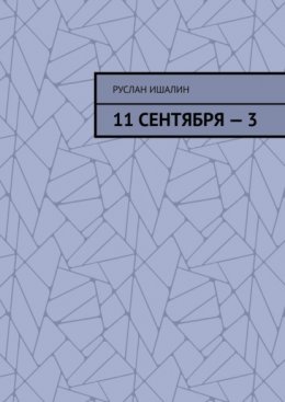 11 сентября – 3