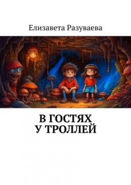 В гостях у троллей