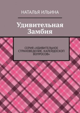 Удивительная Замбия. Серия «Удивительное страноведение. Калейдоскоп вопросов»