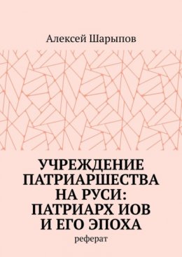 Учреждение патриаршества на Руси: патриарх Иов и его эпоха. Реферат