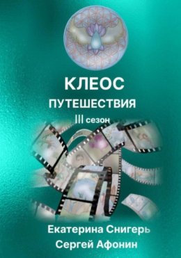 Клеос. Путешествия. III сезон